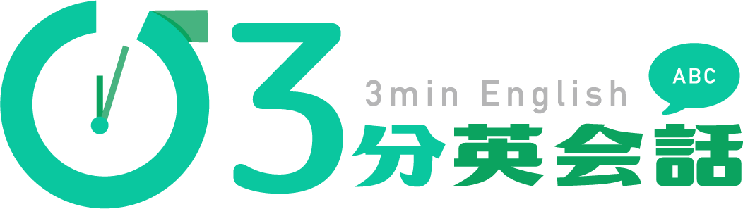 3分英会話学園｜会員サイト